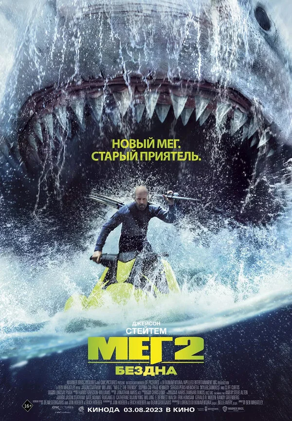 Мег 2: Бездна (2023) - смотреть онлайн